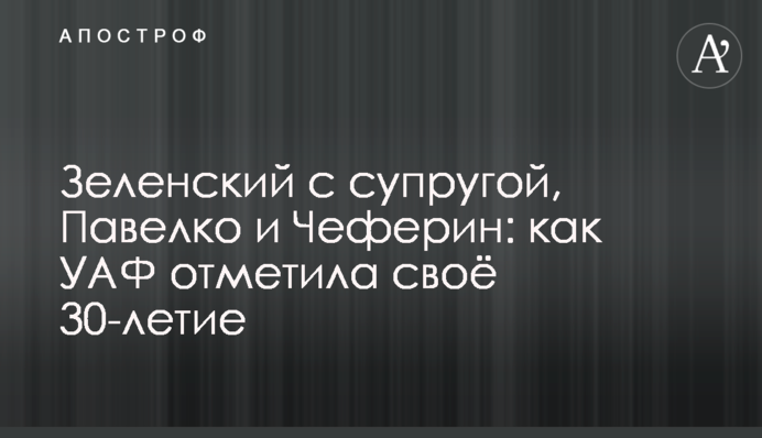 ​Зеленский с супругой, Павелко и Чеферин: как УАФ отметила своё 30-летие