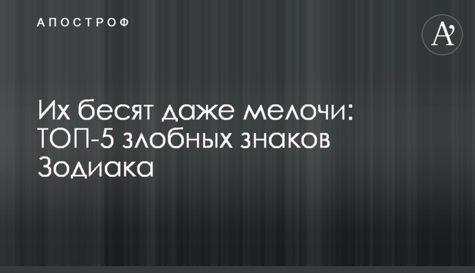 Їх дратують навіть дрібниці: ТОП-5 злісних знаків Зодіаку