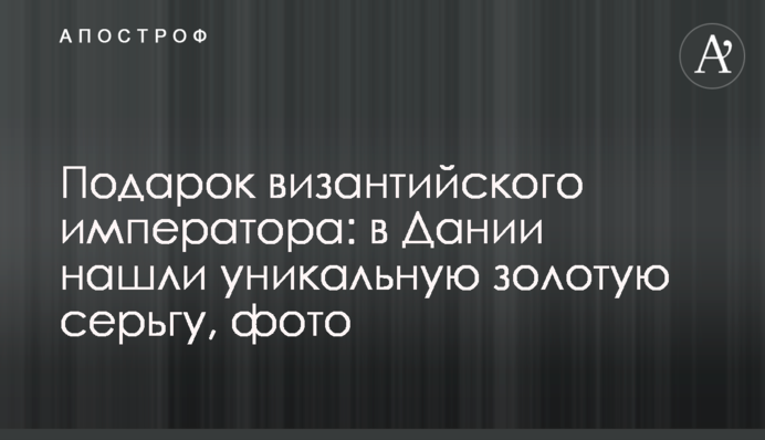 Подарунок візантійського імператора: у Данії знайшли унікальну золоту сережку, фото