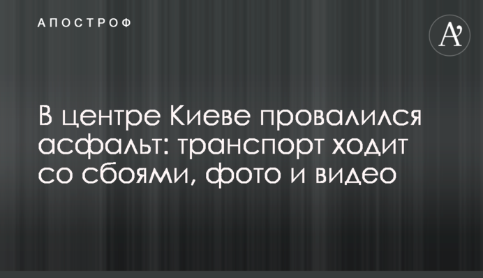 У центрі Києві провалився асфальт: транспорт ходить зі збоями, фото та відео