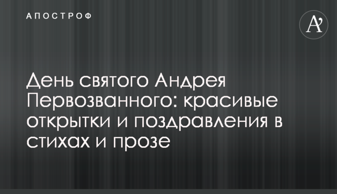 День святого Андрея Первозванного: красивые открытки и поздравления в стихах и прозе