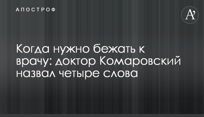 Коли треба бігти до лікаря: лікар Комаровський назвав чотири слова