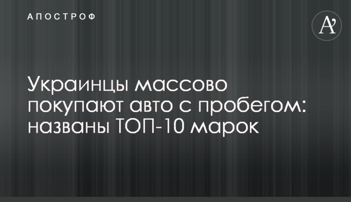 Українці масово купують авто з пробігом: названо ТОП-10 марок