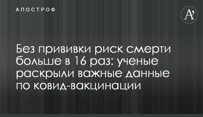 Без прививки риск смерти больше в 16 раз: ученые раскрыли важные данные по ковид-вакцинации