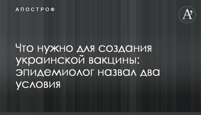 Що потрібне для створення української вакцини: епідеміолог назвав дві умови