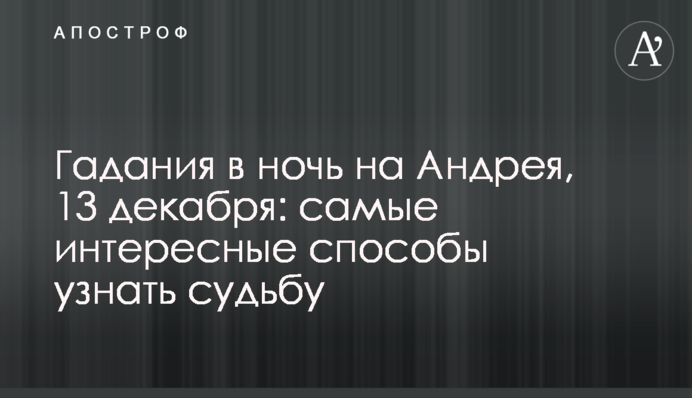 Гадания в ночь на Андрея, 13 декабря: самые интересные способы узнать судьбу