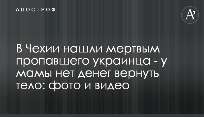 В Чехии нашли мертвым пропавшего украинца - у мамы нет денег вернуть тело: фото и видео