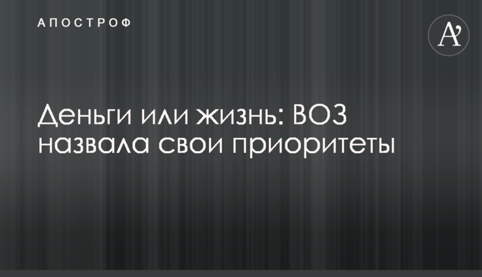 Гроші чи життя: ВООЗ назвала свої пріоритети