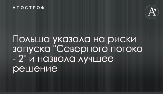Польща вказала на ризики запуску 