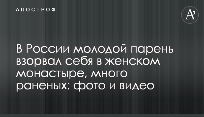 В России молодой парень взорвал себя в женском монастыре, много раненых: фото и видео