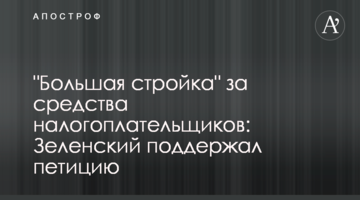 "Большая стройка" за средства налогоплательщиков: Зеленский поддержал петицию