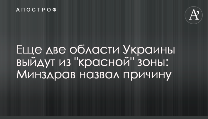 Ще дві області України вийдуть із 