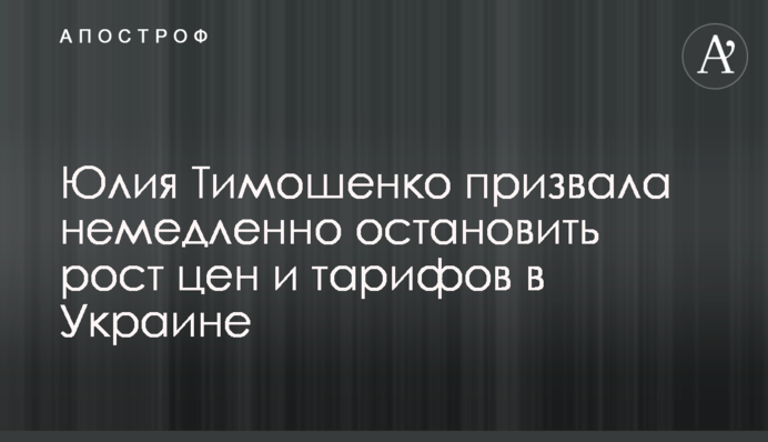 Юлія Тимошенко закликала негайно зупинити зростання цін і тарифів в Україні