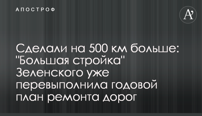 Зробили на 500 км більше: 