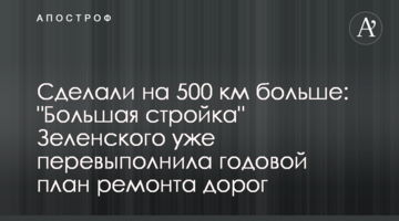 Сделали на 500 км больше: "Большая стройка" Зеленского уже перевыполнила годовой план ремонта дорог