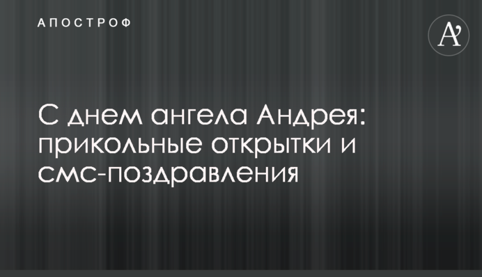 С днем ангела Андрея: прикольные открытки и СМС-поздравления