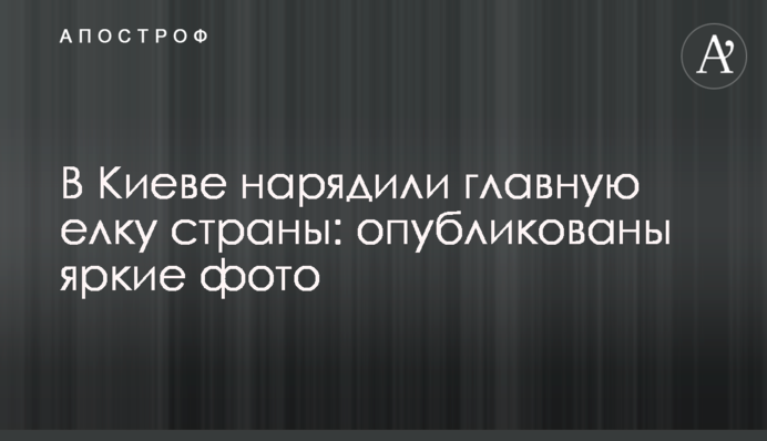 В Киеве нарядили главную елку страны: опубликованы яркие фото