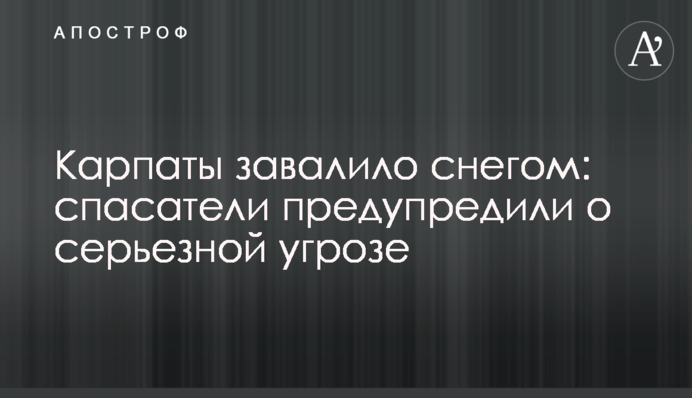Карпаты завалило снегом: спасатели предупредили о серьезной угрозе