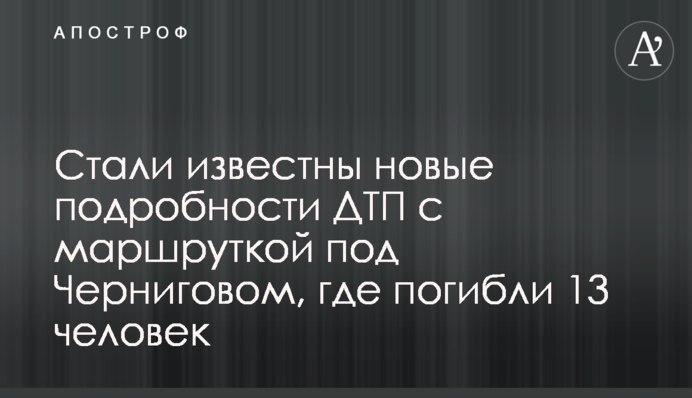 Стали відомі нові подробиці ДТП із маршруткою під Черніговом, де загинуло 13 людей