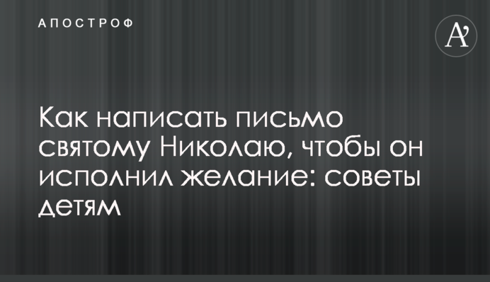 Как написать письмо святому Николаю, чтобы он исполнил желание: советы детям