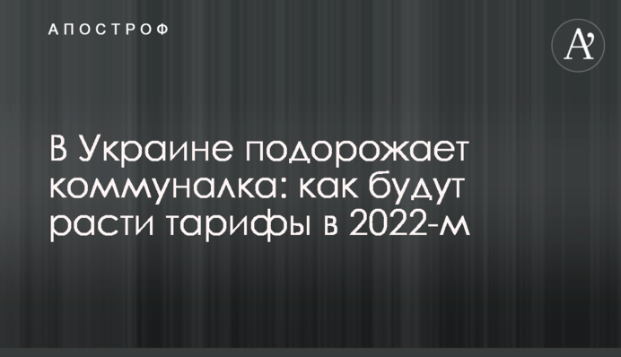 В Украине подорожает коммуналка: как будут расти тарифы в 2022-м