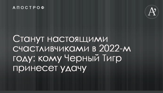 Стануть справжніми щасливчиками у 2022-му році: кому Чорний Тигр принесе удачу