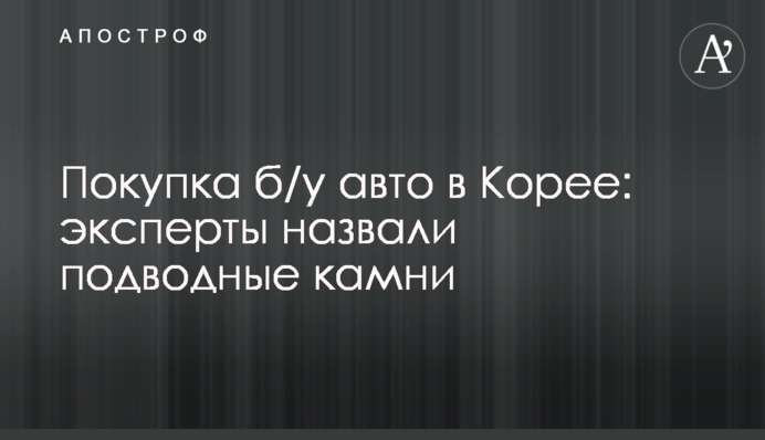 Покупка б/у авто в Корее: эксперты назвали подводные камни