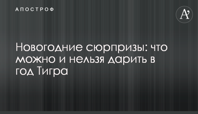 Новогодние сюрпризы: что можно и нельзя дарить в год Тигра