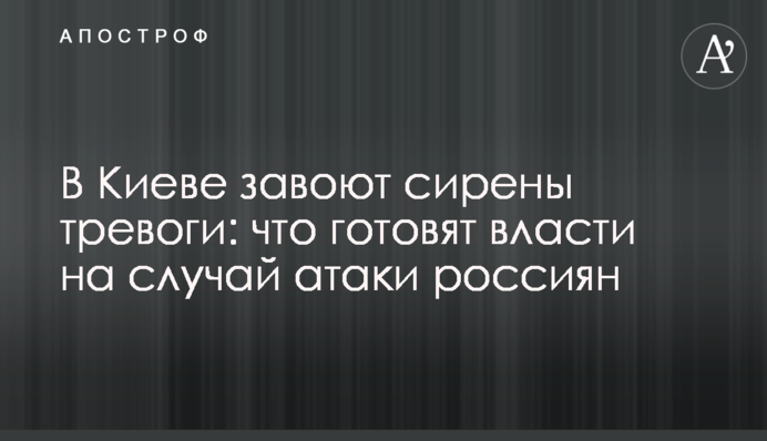 В Киеве завоют сирены тревоги: что готовят власти на случай атаки россиян