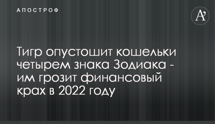 Тигр спустошить гаманці чотирьом знакам Зодіаку - їм загрожує фінансовий крах у 2022 році