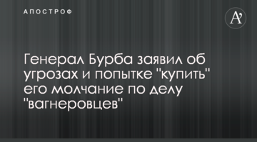 Генерал Бурба заявив про погрози та спробу "купити" його мовчання у справі "вагнерівців"