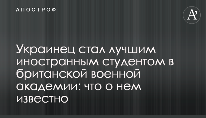 Украинец стал лучшим иностранным студентом в британской военной академии: что о нем известно