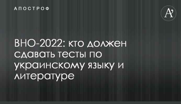ЗНО-2022: хто має складати тести з української мови та літератури