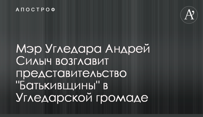 Мер Вугледару Андрій Сілич очолить представництво 