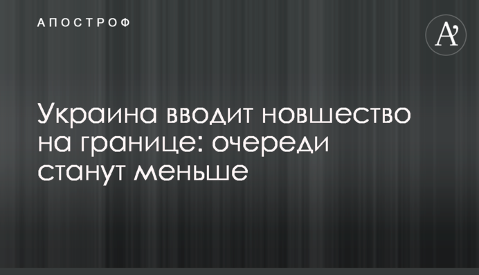 Украина вводит новшество на границе: очереди станут меньше
