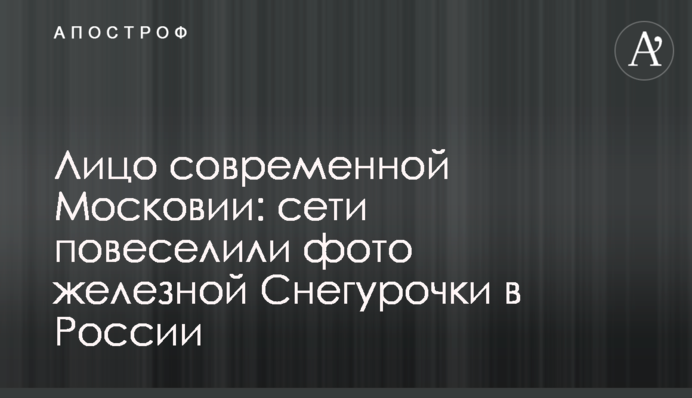 Обличчя сучасної Московії: мережі повеселили фото залізної Снігуроньки в Росії
