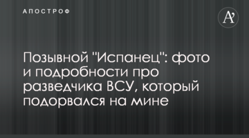 Позивний "Іспанець": фото та подробиці про розвідника ЗСУ, який підірвався на міні