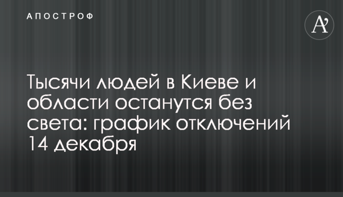 Тысячи людей в Киеве и области останутся без света: график отключений 14 декабря