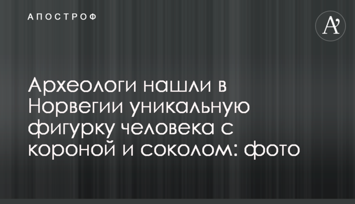 Археологи нашли в Норвегии уникальную фигурку человека с короной и соколом: фото