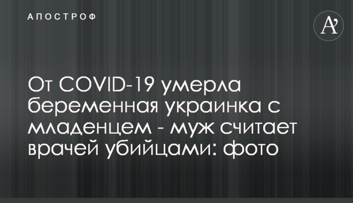 От COVID-19 умерла беременная украинка с младенцем - муж считает врачей убийцами: фото