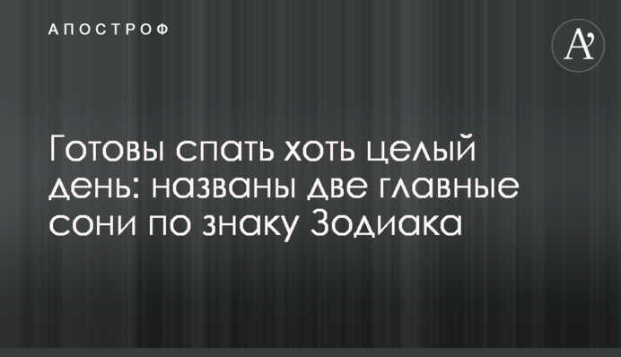 Готовы спать хоть целый день: названы две главные сони по знаку Зодиака