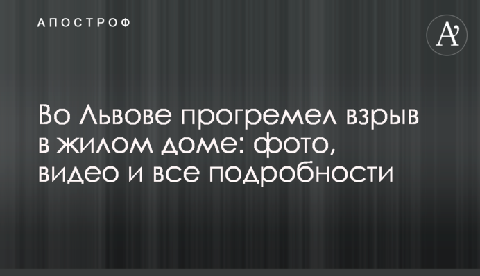 У Львові пролунав вибух у житловому будинку: фото, відео та всі подробиці