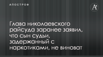 Глава николаевского райсуда заранее заявил, что сын судьи, задержанный с наркотиками,  не виноват