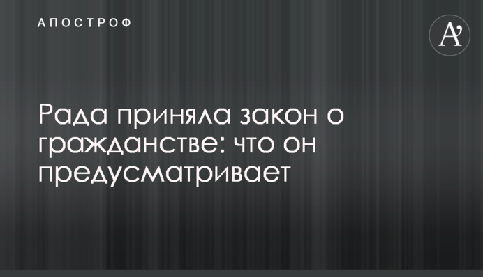 Рада ухвалила закон про громадянство: що він передбачає