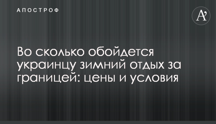 Во сколько обойдется украинцу зимний отдых за границей: цены и условия