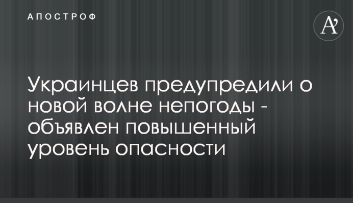 Украинцев предупредили о новой волне непогоды - объявлен повышенный уровень опасности