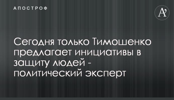 Сегодня только Тимошенко предлагает инициативы в защиту людей - политический эксперт