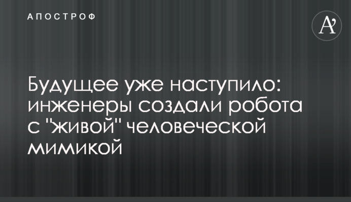 Будущее уже наступило: инженеры создали робота с 