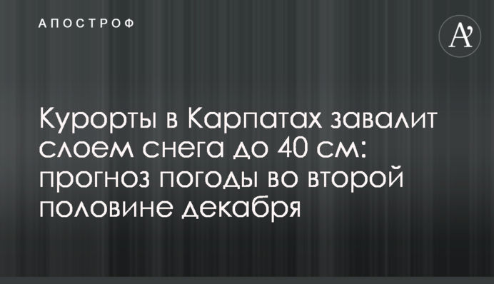 Курорты в Карпатах завалит слоем снега до 40 см: прогноз погоды во второй половине декабря