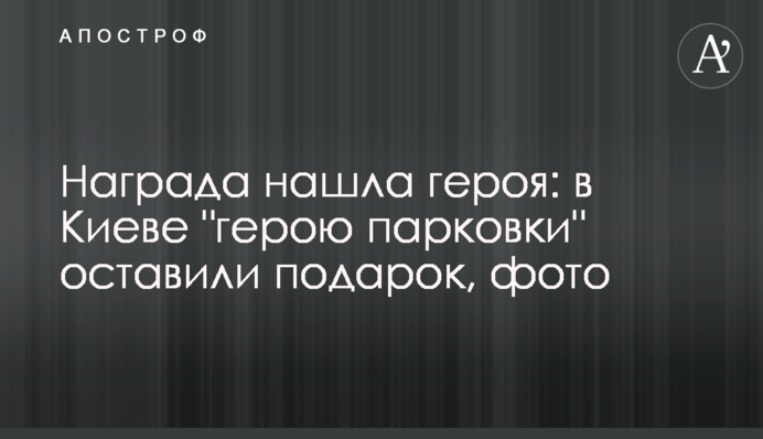 Нагорода знайшла героя: у Києві 